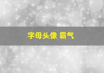 字母头像 霸气